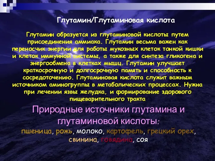 Глутамин/Глутаминовая кислота Глутамин образуется из глутаминовой кислоты путем присоединения аммиака. Глутамин