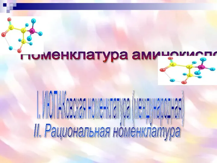 Номенклатура аминокислот I. ИЮПАКовская номенклатура (международная) II. Рациональная номенклатура