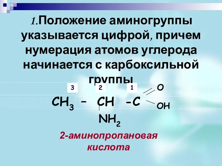 1.Положение аминогруппы указывается цифрой, причем нумерация атомов углерода начинается с карбоксильной