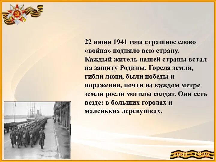 22 июня 1941 года страшное слово «война» подняло всю страну. Каждый