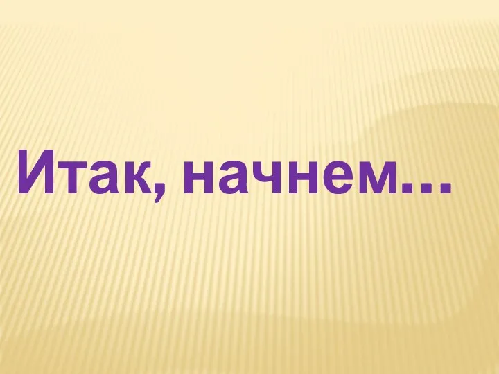 Итак, начнем…