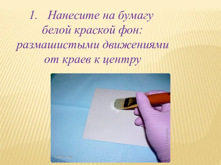 Нанесите на бумагу белой краской фон: размашистыми движениями от краев к центру