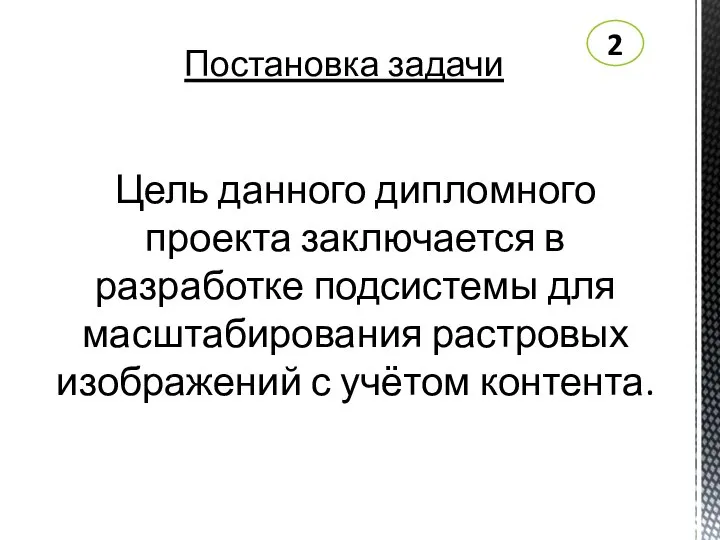 Цель данного дипломного проекта заключается в разработке подсистемы для масштабирования растровых