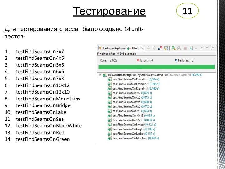 Тестирование 11 Для тестирования класса было создано 14 unit-тестов: 1. testFindSeamsOn3x7