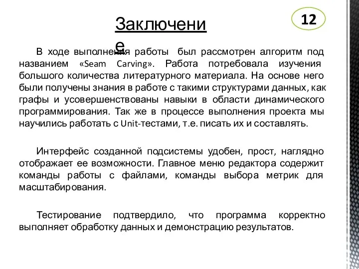 В ходе выполнения работы был рассмотрен алгоритм под названием «Seam Carving».