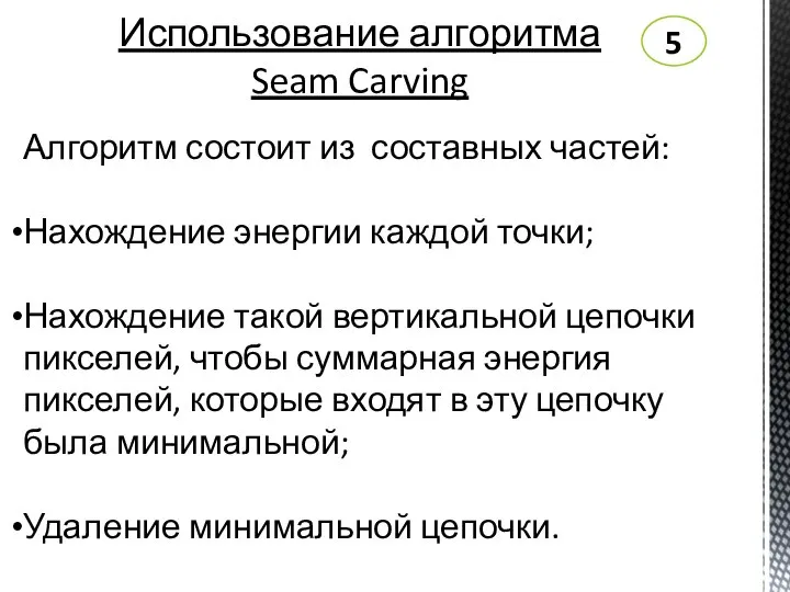 Использование алгоритма Seam Carving 5 Алгоритм состоит из составных частей: Нахождение