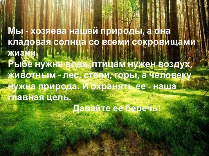 Мы - хозяева нашей природы, а она кладовая солнца со всеми