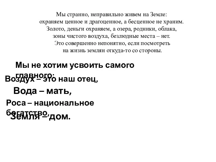 Мы странно, неправильно живем на Земле: охраняем ценное и драгоценное, а