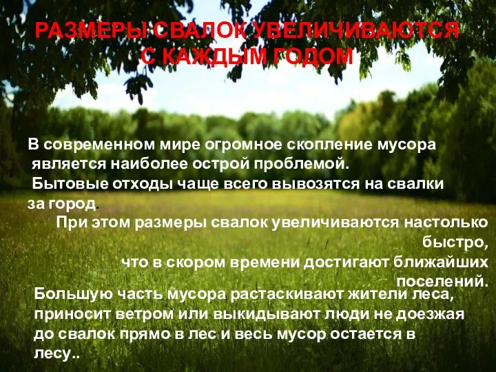 РАЗМЕРЫ СВАЛОК УВЕЛИЧИВАЮТСЯ С КАЖДЫМ ГОДОМ В современном мире огромное скопление