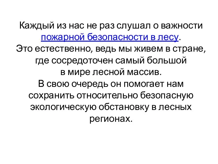 Каждый из нас не раз слушал о важности пожарной безопасности в