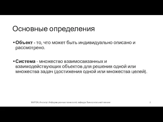 Основные определения Объект - то, что может быть индивидуально описано и