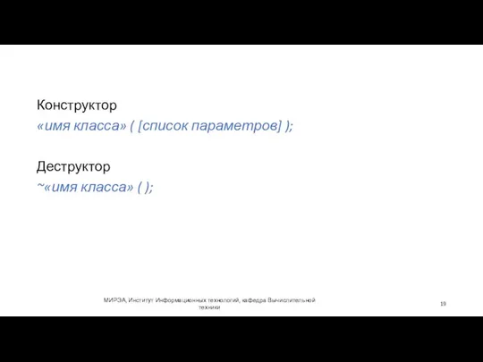 МИРЭА, Институт Информационных технологий, кафедра Вычислительной техники Конструктор «имя класса» (