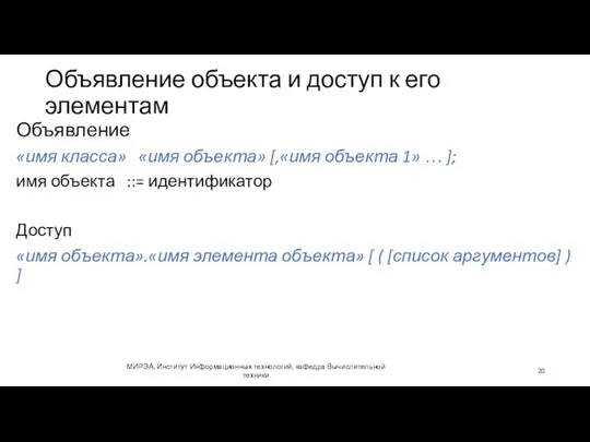 Объявление объекта и доступ к его элементам МИРЭА, Институт Информационных технологий,