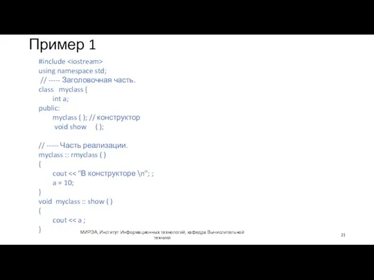 Пример 1 МИРЭА, Институт Информационных технологий, кафедра Вычислительной техники #include using