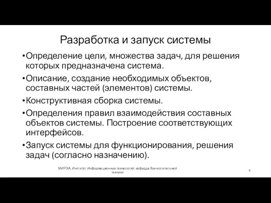 Разработка и запуск системы МИРЭА, Институт Информационных технологий, кафедра Вычислительной техники