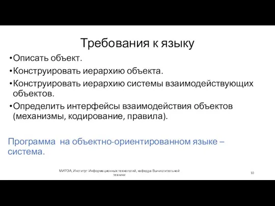 Требования к языку МИРЭА, Институт Информационных технологий, кафедра Вычислительной техники Описать