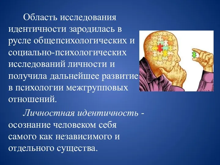 Область исследования идентичности зародилась в русле общепсихологических и социально-психологических исследований личности