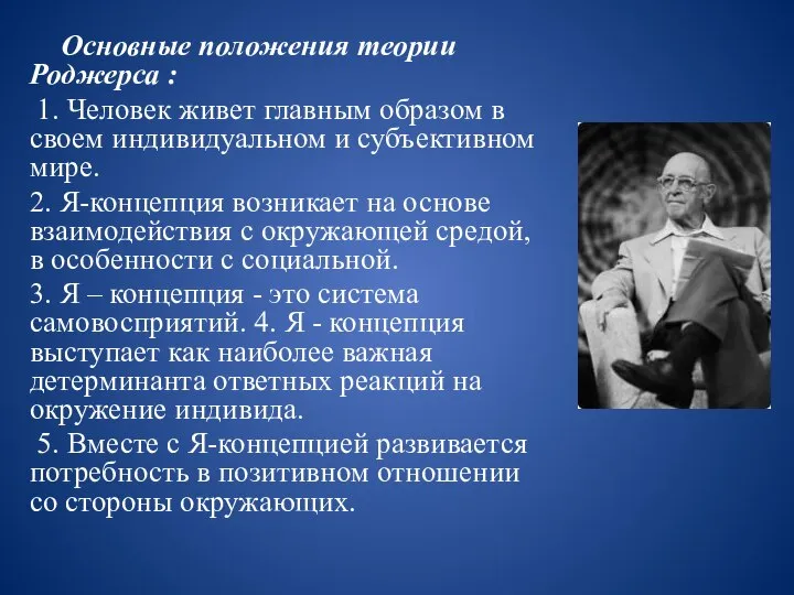 Основные положения теории Роджерса : 1. Человек живет главным образом в