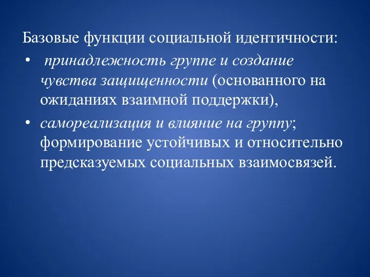 Базовые функции социальной идентичности: принадлежность группе и создание чувства защищенности (основанного