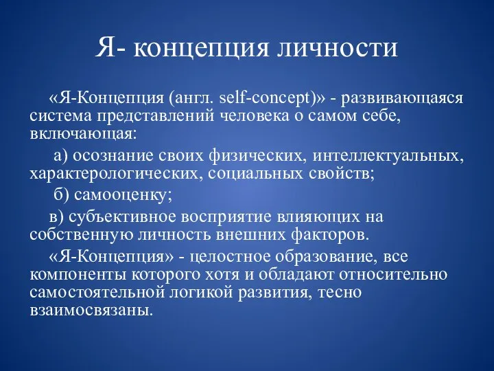 Я- концепция личности «Я-Концепция (англ. self-concept)» - развивающаяся система представлений человека