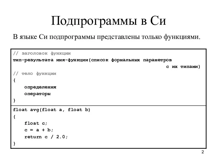 Подпрограммы в Си В языке Си подпрограммы представлены только функциями.