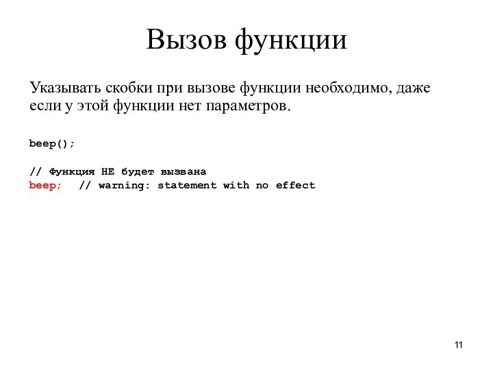 Вызов функции Указывать скобки при вызове функции необходимо, даже если у