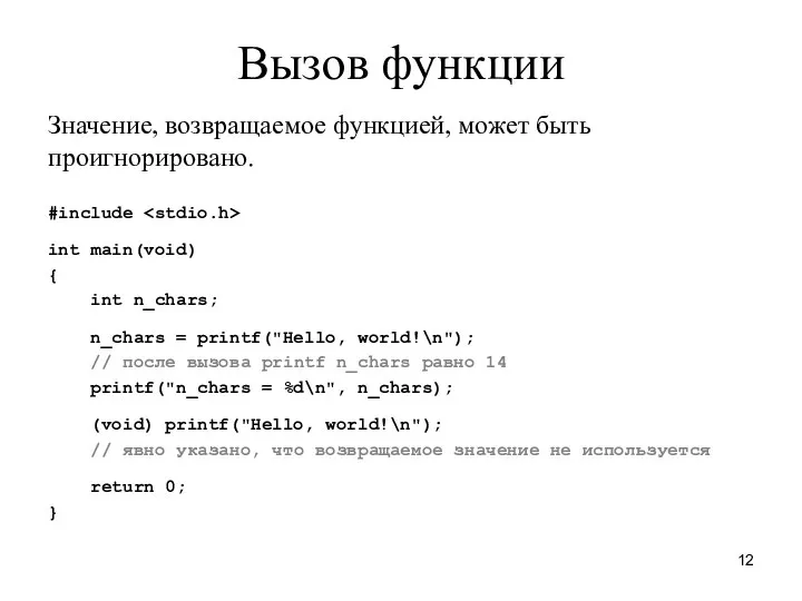 Вызов функции Значение, возвращаемое функцией, может быть проигнорировано. #include int main(void)