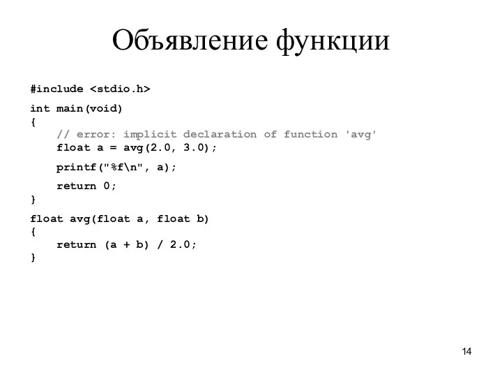 Объявление функции #include int main(void) { // error: implicit declaration of