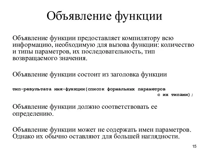 Объявление функции Объявление функции предоставляет компилятору всю информацию, необходимую для вызова