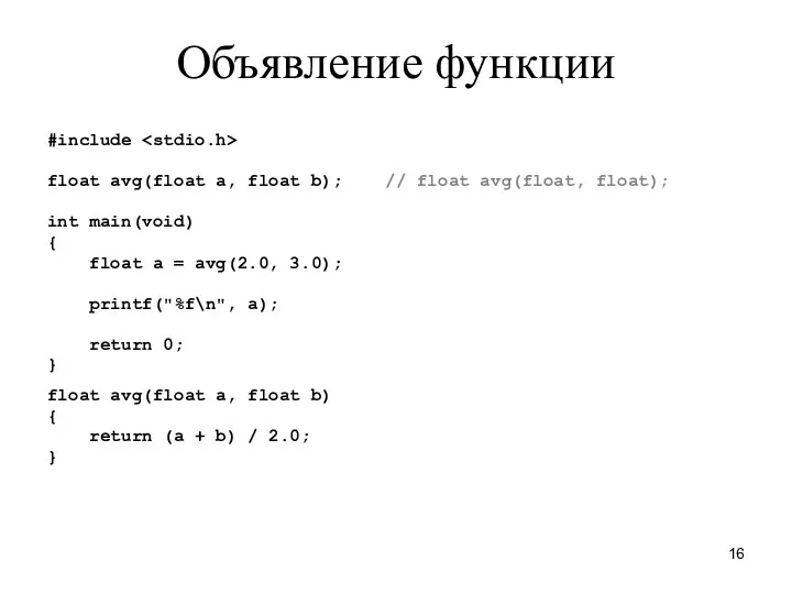 Объявление функции #include float avg(float a, float b); // float avg(float,