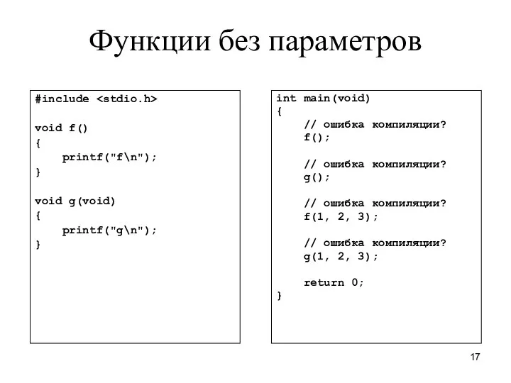 Функции без параметров #include void f() { printf("f\n"); } void g(void)