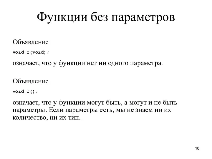 Функции без параметров Объявление void f(void); означает, что у функции нет