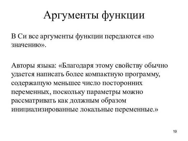 Аргументы функции В Си все аргументы функции передаются «по значению». Авторы