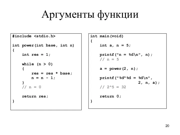 Аргументы функции #include int power(int base, int n) { int res