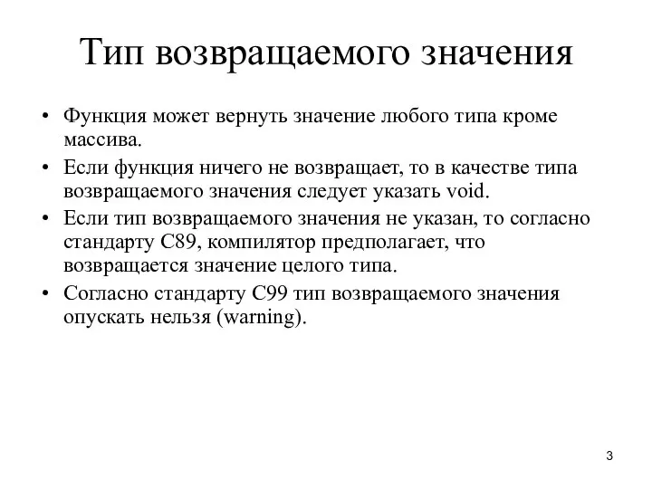 Тип возвращаемого значения Функция может вернуть значение любого типа кроме массива.