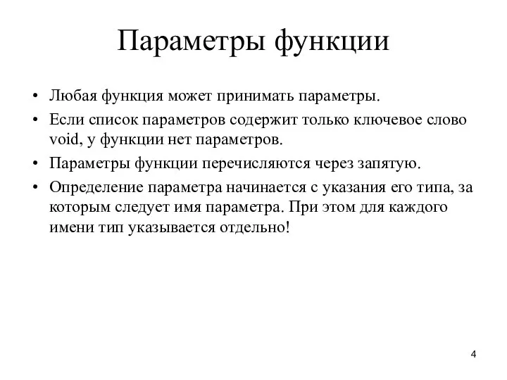 Параметры функции Любая функция может принимать параметры. Если список параметров содержит