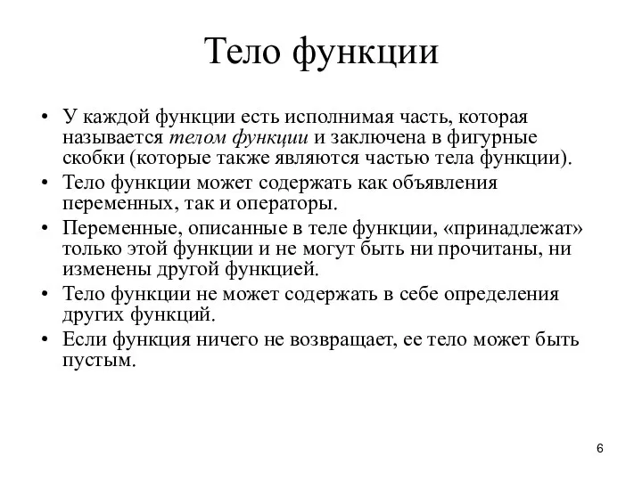 Тело функции У каждой функции есть исполнимая часть, которая называется телом