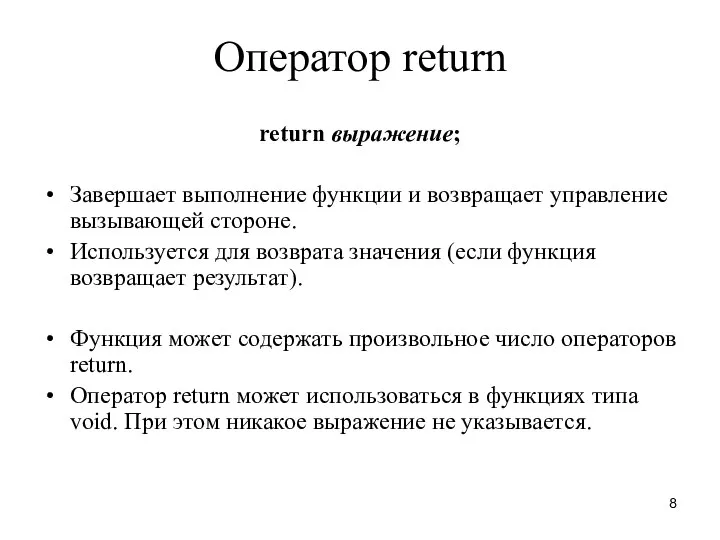 Оператор return return выражение; Завершает выполнение функции и возвращает управление вызывающей