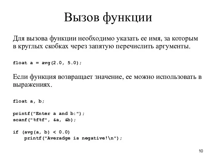 Вызов функции Для вызова функции необходимо указать ее имя, за которым