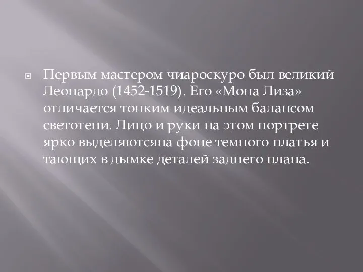 Первым мастером чиароскуро был великий Леонардо (1452-1519). Его «Мона Лиза» отличается