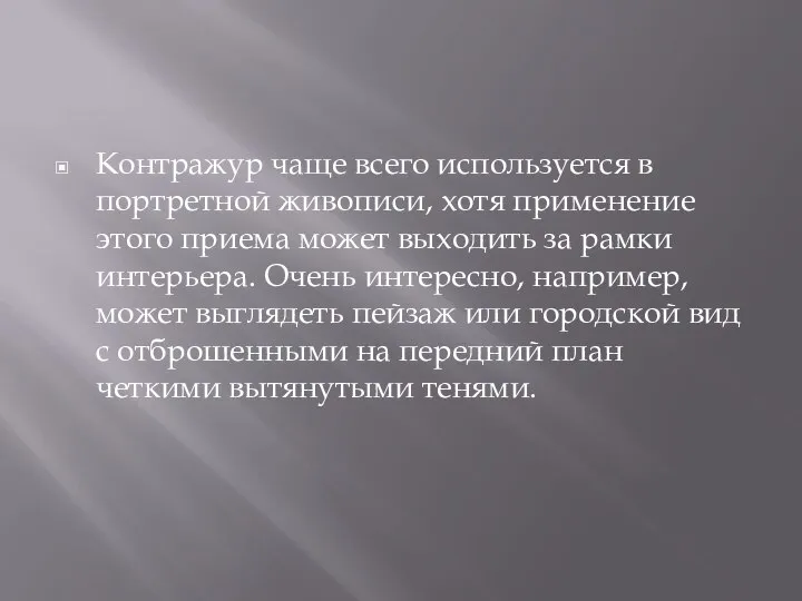 Контражур чаще всего используется в портретной живописи, хотя применение этого приема