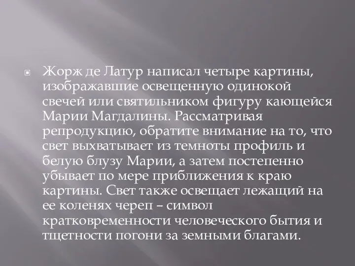 Жорж де Латур написал четыре картины, изображавшие освещенную одинокой свечей или