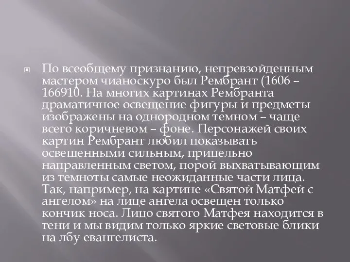 По всеобщему признанию, непревзойденным мастером чианоскуро был Рембрант (1606 – 166910.