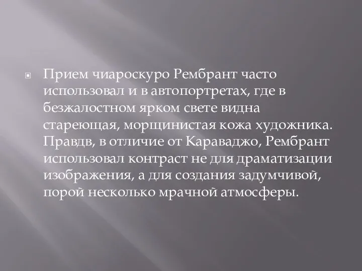 Прием чиароскуро Рембрант часто использовал и в автопортретах, где в безжалостном