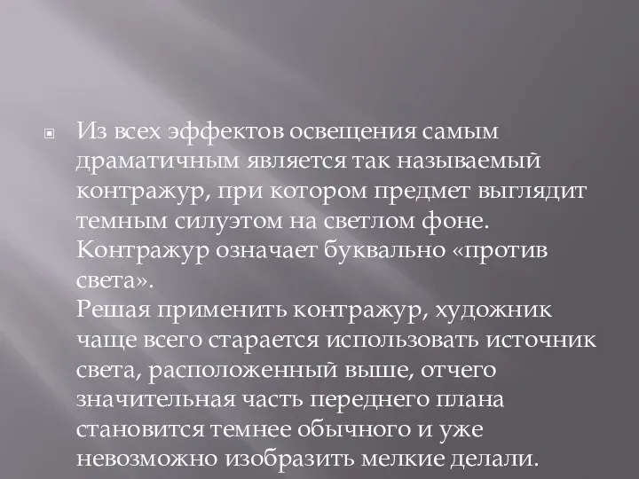 Из всех эффектов освещения самым драматичным является так называемый контражур, при