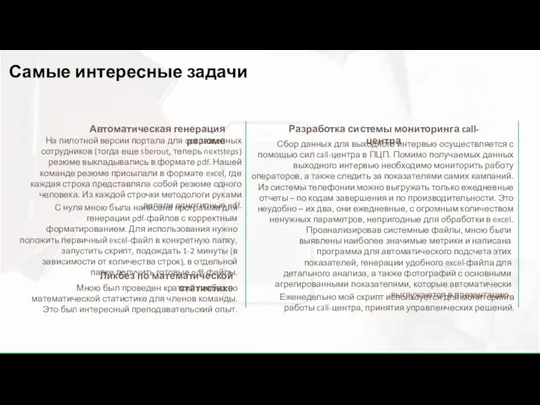 Самые интересные задачи Автоматическая генерация резюме На пилотной версии портала для