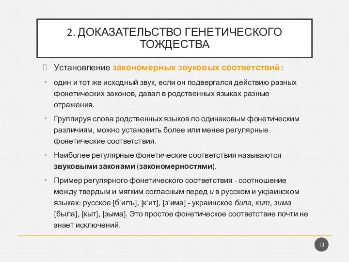 2. ДОКАЗАТЕЛЬСТВО ГЕНЕТИЧЕСКОГО ТОЖДЕСТВА Установление закономерных звуковых соответствий: один и тот