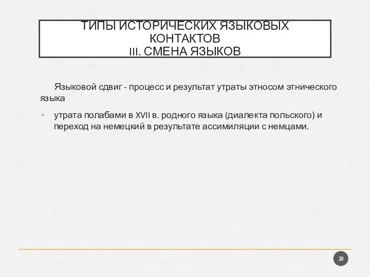 ТИПЫ ИСТОРИЧЕСКИХ ЯЗЫКОВЫХ КОНТАКТОВ III. СМЕНА ЯЗЫКОВ Языковой сдвиг - процесс