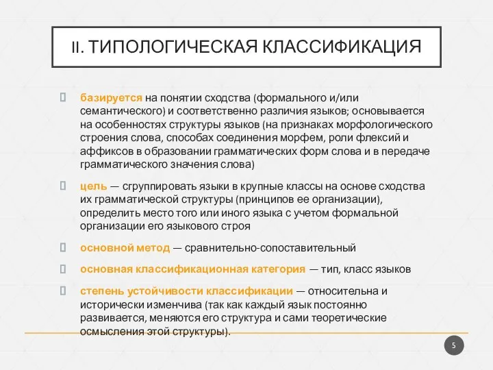 II. ТИПОЛОГИЧЕСКАЯ КЛАССИФИКАЦИЯ базируется на понятии сходства (формального и/или семантического) и