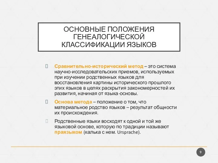 ОСНОВНЫЕ ПОЛОЖЕНИЯ ГЕНЕАЛОГИЧЕСКОЙ КЛАССИФИКАЦИИ ЯЗЫКОВ Сравнительно-исторический метод – это система научно-исследовательских